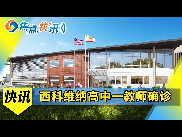 西科维纳高中确诊患者为一名教师!| 焦点快讯